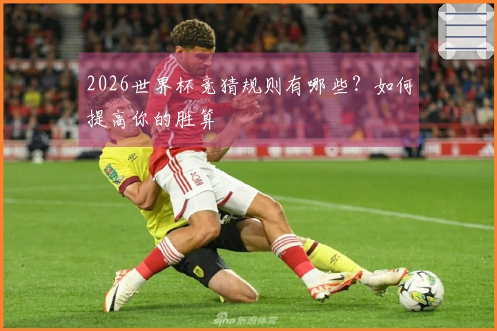 2026世界杯竞猜规则有哪些？如何提高你的胜算